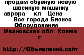 продам обувную новую швеиную машинку аврора962 кл › Цена ­ 25 000 - Все города Бизнес » Оборудование   . Ивановская обл.,Кохма г.